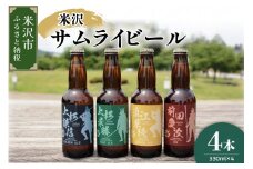 クラフトビール 「 米沢サムライビール 」 4本セット （ 1本 330ml ） 〔 モデル 上杉謙信 / 上杉景勝 / 直江兼続 / 前田慶次 〕 地ビール ビール
