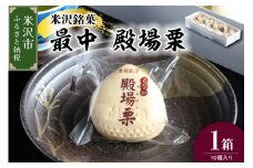 米沢銘菓 最中 殿場栗 10個入り 栗入り 粒あん 最中 もなか モナカ 菓子 和菓子 あんこ