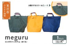 コンポスト システム 「 meguru 」 家庭用 コンポスト コンポストバッグ  カーキ 有機肥料 液肥 帆布 帆布バッグ 生ごみ処理 生ごみ 山形県 米沢市