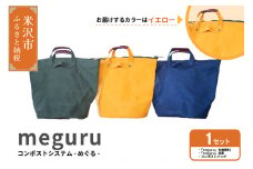 コンポスト システム 「 meguru 」 家庭用 コンポスト コンポストバッグ  イエロー 有機肥料 液肥 帆布 帆布バッグ 生ごみ処理 生ごみ 山形県 米沢市