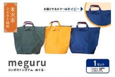コンポスト システム 「 meguru 」 家庭用 コンポスト コンポストバッグ ネイビー 有機肥料 液肥 帆布 帆布バッグ 生ごみ処理 生ごみ 山形県 米沢市