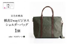 「日乃本帆布」 2WAY ビジネスショルダー  〔 モスグリーン 〕 バッグ バック グリーン ビジネス ショルダー ショルダーバッグ 帆布バッグ