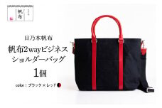 「日乃本帆布」 2WAY ビジネスショルダー  〔 ブラック×レッド 〕 バッグ バック ブラック  ビジネス ショルダー ショルダーバッグ  帆布バッグ 