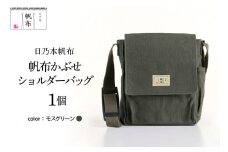 「日乃本帆布」かぶせショルダー 〔 モスグリーン 〕 バッグ バック グリーン かぶせ ショルダー ショルダーバッグ 帆布バッグ