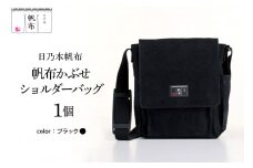 「日乃本帆布」 かぶせショルダー 〔 ブラック 〕 バッグ バック ブラック  かぶせ ショルダー ショルダーバッグ  帆布バッグ
