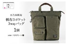 「日乃本帆布」 ショルダーバッグ 3ポケット 3WAY 〔 モスグリーン 〕 バッグ バック グリーン ショルダー 3ポケット 帆布バッグ