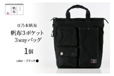 「日乃本帆布」ショルダーバッグ 3ポケット 3WAY 〔 ブラック 〕 バッグ バック ブラック  ショルダー 3ポケット  帆布バッグ