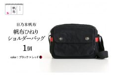 「日乃本帆布」 ひねり ショルダーバッグ ブラック×レッド バッグ バック ブラック レッド ツートン ツートンカラー 帆布バッグ