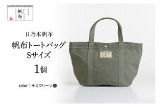 「日乃本帆布」 トートバッグ Sサイズ 〔 モスグリーン 〕 バッグ バック トート 帆布バッグ