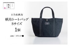 「日乃本帆布」 トートバッグ Sサイズ 〔 ブラック 〕 バッグ バック トート 帆布バッグ