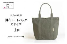 「日乃本帆布」 トートバッグ Mサイズ 〔 モスグリーン 〕 バッグ バック トート 帆布バッグ