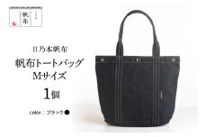 「日乃本帆布」 トートバッグ Mサイズ 〔 ブラック〕 バッグ バック トート 帆布バッグ