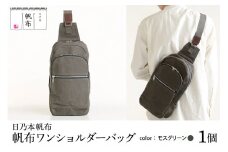 「日乃本帆布」ワンショルダーバッグ〔 モスグリーン 〕 バッグ バック ワンショルダー 帆布バッグ