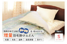 【 羽毛 増量 タイプ ホワイトダックダウン 90% 】 羽毛 掛け布団 シングル 〔 色・柄お任せ〕 ふとん 羽毛布団 ふとん 羽毛布団 国産 日本製 防ダニ 調温 アルダスキルト ゼオテックス消臭 温熱 羽毛移動防止特許構造 山形県 米沢市