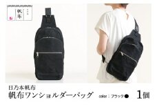 「日乃本帆布」ワンショルダーバッグ 〔 ブラック 〕バック ワンショルダー ブラック  帆布バッグ