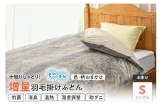 【 羽毛 増量 タイプ カナダ産 ホワイトダックダウン 90% 】 羽毛 掛け布団 シングル 〔色・柄お任せ〕 ふとん 羽毛布団 国産 日本製 防ダニ 調温 アルダスキルト ゼオテックス 抗菌 消臭 温熱 羽毛移動防止特許構造 山形県 米沢市