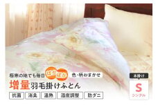 【 羽毛 増量 タイプ ポーランド産 ホワイトグース 95% 】シングル 最高級 羽毛 掛け布団 シングル 〔 色・柄お任せ 〕 ふとん 羽毛布団 抗菌 消臭 温熱 羽毛移動防止特許構造 国産 日本製 山形県 米沢市