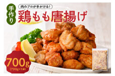手づくり 鶏もも 唐揚げ 醤油味 1袋 700g