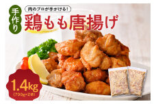 手づくり 鶏もも 唐揚げ 醤油味 2袋 計1.4kg