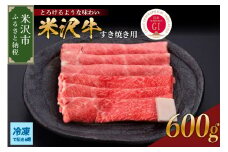 【 冷凍 】 米沢牛（ すき焼き用 ）600g 牛肉 和牛 ブランド牛 すき焼き 日本三大和牛 黒毛和牛 和牛 ブランド牛 国産 国産牛 人気 お取り寄せ グルメ 贈答【GI認定】送料無料 山形県 米沢市