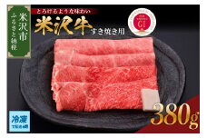 【 冷凍 】米沢牛（すき焼き用）380g 牛肉 和牛 ブランド牛 すき焼き 日本三大和牛 黒毛和牛 和牛 ブランド牛 国産 国産牛 人気 お取り寄せ グルメ 贈答【GI認定】送料無料 山形県 米沢市