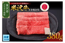 【 冷凍 】米沢牛（すき焼き用）380g 牛肉 和牛 ブランド牛 すき焼き 日本三大和牛 黒毛和牛 和牛 ブランド牛 国産 国産牛 人気 お取り寄せ グルメ 贈答【GI認定】送料無料 山形県 米沢市