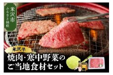 《 先行予約 / 期間限定 》 米沢牛 焼肉 ご当地 食材 セット 焼肉 の タレ 付 ( 米沢牛 ・ 旬 の 冬野菜 詰合せ )【2025年12月上旬頃～順次発送予定】