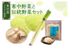 《 先行予約 / 期間限定 》  【 令和7年産 / 冬野菜 セット 】 雪国 米沢 の 寒中野菜 と 伝統野菜 セット ( キャベツ ねぎ 豆もやし ふすべ漬け 味噌 ) 【2025年12月中下旬頃～順次発送予定】 野菜 道の駅 米沢