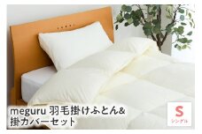 meguru羽毛 掛けふとん ダウン90％ 掛カバー セット シングル