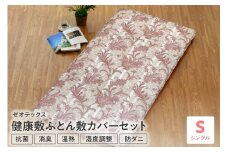 ゼオテックス健康敷ふとん 敷カバーセット シングル 