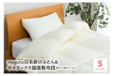 meguru羽毛掛けふとん 綿100％ ダウン90％ ＆ ゼオテックス健康敷布団 掛カバー 敷カバー セット シングル