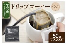 【 ダブル焙煎 】 カフェインレスドリップバッグコーヒー（デカフェ） 50袋 ドリップバッグ ドリップバッグコーヒー デカフェ コーヒー豆 