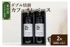 【 ダブル焙煎 】 カフェオレコーヒーベース（無糖） 2本  〔 2025年 4月 ～ 11月 頃配送 〕