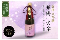 香梅 大吟醸 姫鶴一文字 720ml 1本 日本酒 香坂酒造