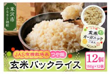 JASつや姫玄米パックライス 150g×12個 JAS有機栽培米 ヘルシー 山形県 米沢市