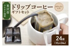 【 ギフトセット 】 カフェインレス ドリップコーヒー （ デカフェ ）24袋 ドリップバッグ ドリップ コーヒー豆
