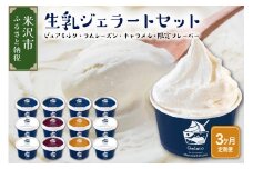 生乳ジェラートセット　3か月定期便（合計36個）　ミルク ラムレーズン キャラメル 限定フレーバー