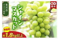 【 令和7年産 】 家庭用 シャインマスカット 入り 1.8kg以上 ぶどう 詰合せ〔 9月中旬 ～ お届け 〕 2025年産 農家直送 産地直送
