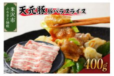天元豚 豚バラ スライス 400g （ 200g × 2パック ）ブランド豚 ポーク おかず お取り寄せ 送料無料 山形県 米沢市