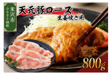 天元豚 ロース 生姜焼き用 800g （ 200g × 4パック ）ブランド豚 ポーク おかず お取り寄せ 送料無料 山形県 米沢市