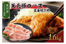 天元豚 ロース 生姜焼き用 1.6kg （ 200g × 8パック ）ブランド豚 ポーク おかず お取り寄せ 送料無料 山形県 米沢市