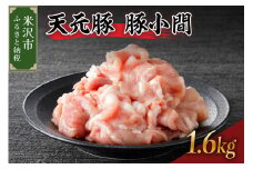 天元豚 豚小間 1.6kg （ 200g × 8パック ）ブランド豚 ポーク おかず お取り寄せ 送料無料 山形県 米沢市