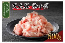 天元豚 豚小間 800g （ 200g × 4パック ）ブランド豚 ポーク おかず お取り寄せ 送料無料 山形県 米沢市