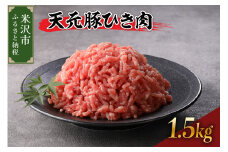 天元豚 ひき肉 1.5kg （ 250g × 6パック ）ブランド豚 ポーク おかず お取り寄せ 送料無料 山形県 米沢市