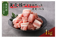 天元豚 サイコロカット モモ バラ 1kg  （ 250g × 4パック ） ブランド豚 ポーク おかず お取り寄せ 送料無料 山形県 米沢市