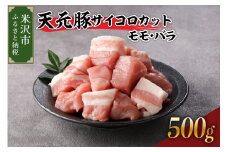 天元豚 サイコロカット モモ バラ 500g （ 250g × 2パック ） ブランド豚 ポーク おかず お取り寄せ 送料無料 山形県 米沢市