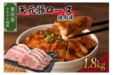 天元豚 ロース 焼肉用 1.8kg （ 300g × 6パック ）  ブランド豚 ポーク おかず お取り寄せ 送料無料 山形県 米沢市