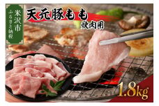 天元豚 もも 焼肉用 1.8kg （ 300g × 6パック ）  ブランド豚 ポーク おかず お取り寄せ 送料無料 山形県 米沢市