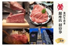 米沢牛黄木 銀座店 ペア お食事 招待券