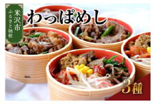 米沢牛 わっぱめし セット すき焼きめし ビビンバ 焼肉めし 各2個 計6個 レンジ調理 おかず お取り寄せ 送料無料 山形県 米沢市